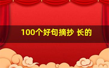 100个好句摘抄 长的